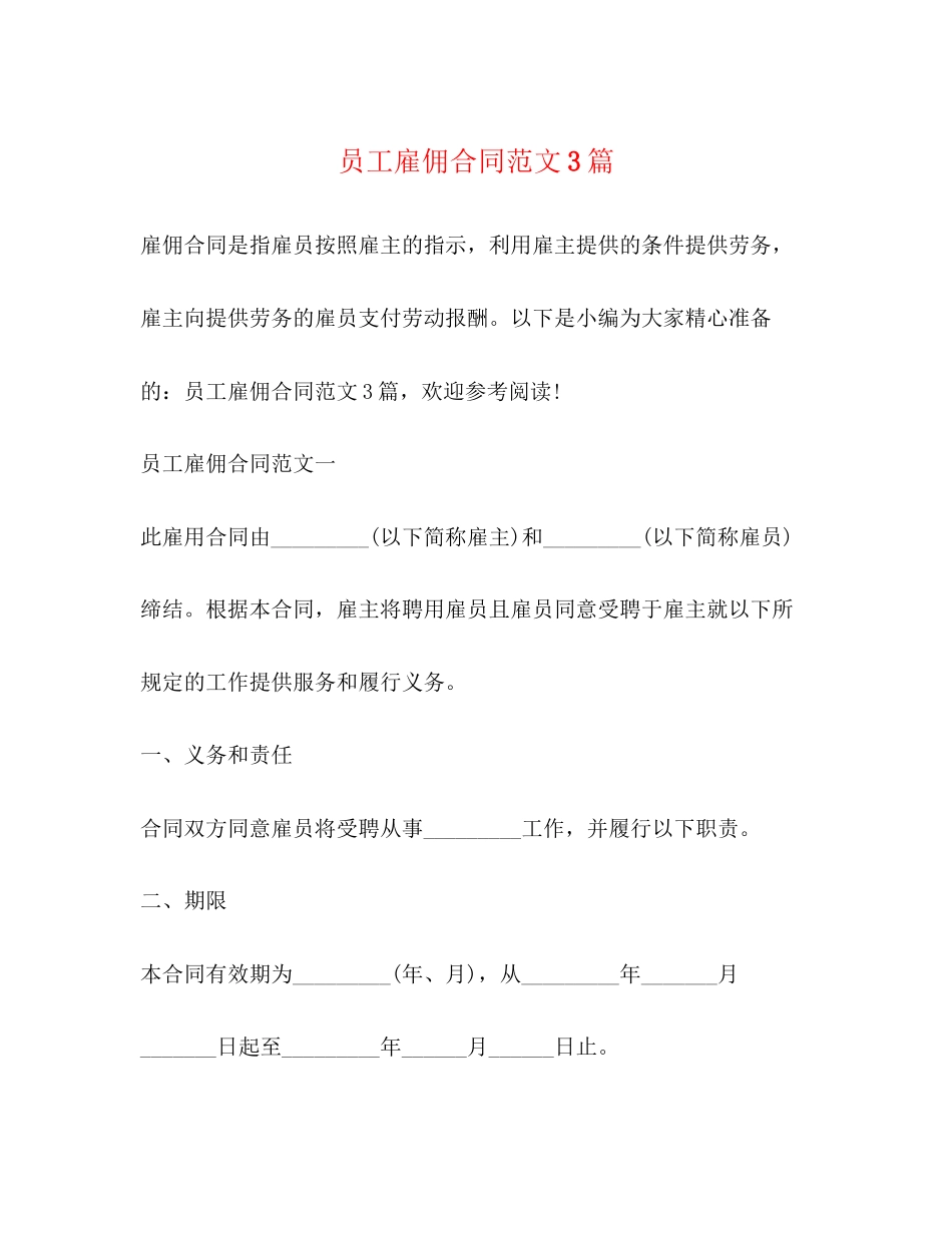员工雇佣合同范文3篇2)_第1页