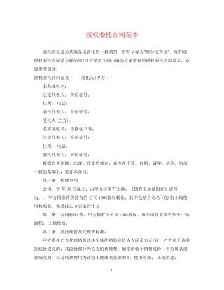 授权委托合同范本