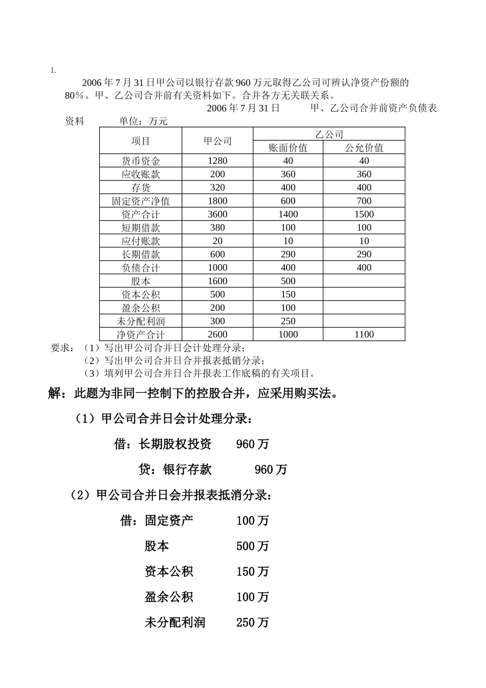 XXXX年中央电大会计高级财务会计任务1-4_第1页