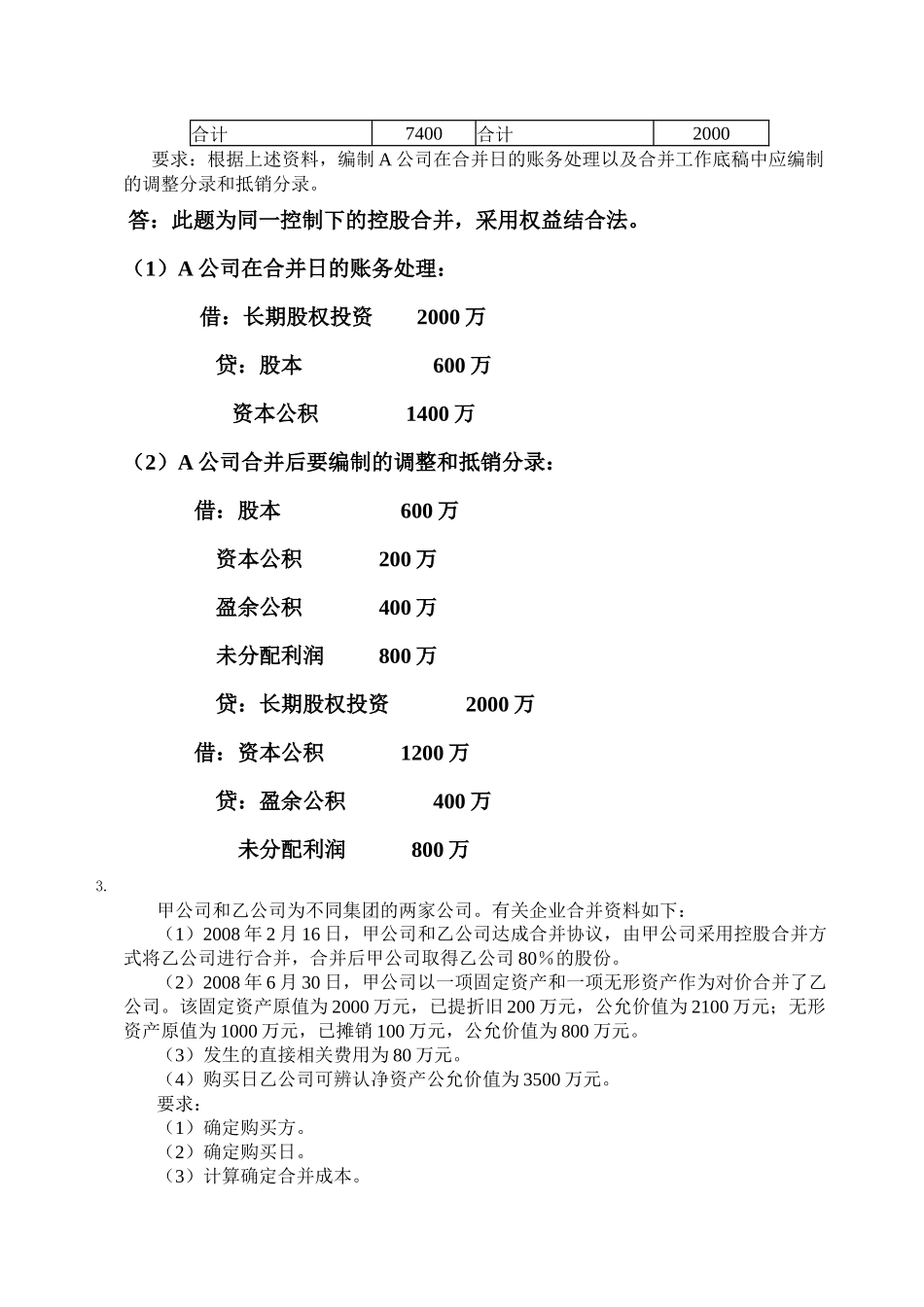 XXXX年中央电大会计高级财务会计任务1-4_第3页