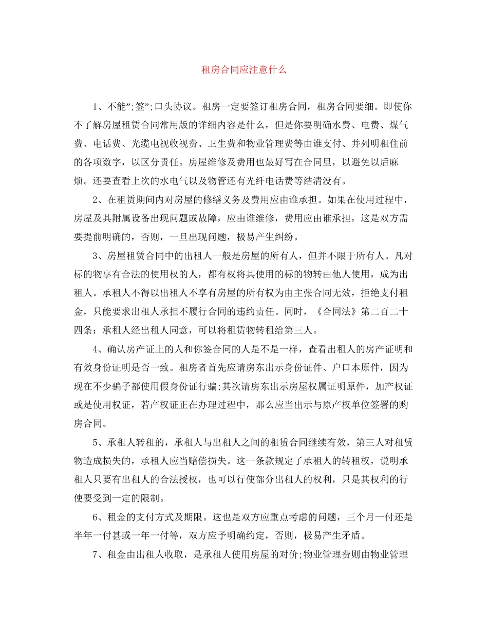 租房合同应注意什么_第1页
