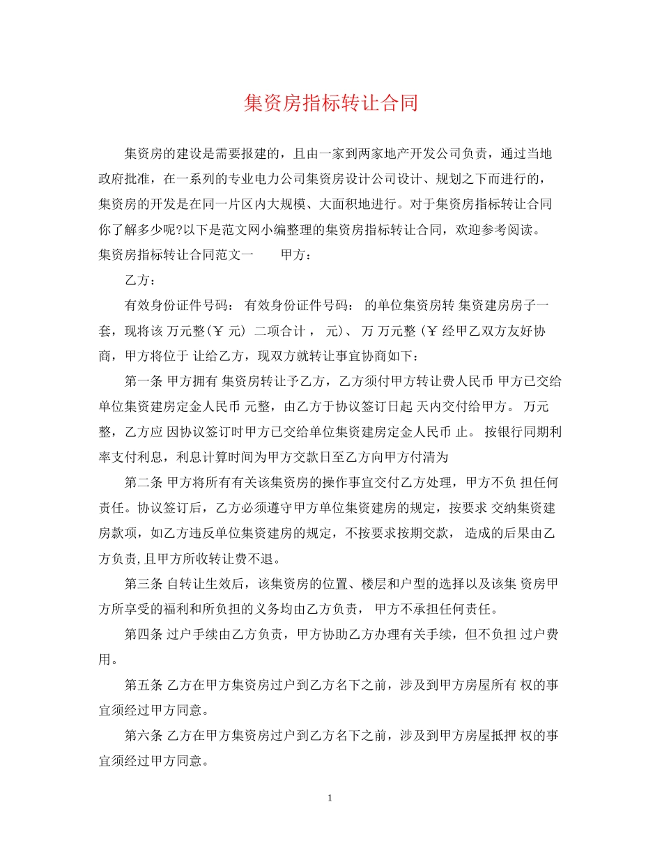 集资房指标转让合同_第1页
