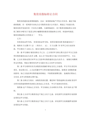 集资房指标转让合同