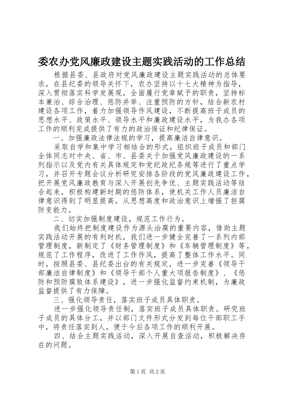 委农办党风廉政建设主题实践活动的工作总结_第1页