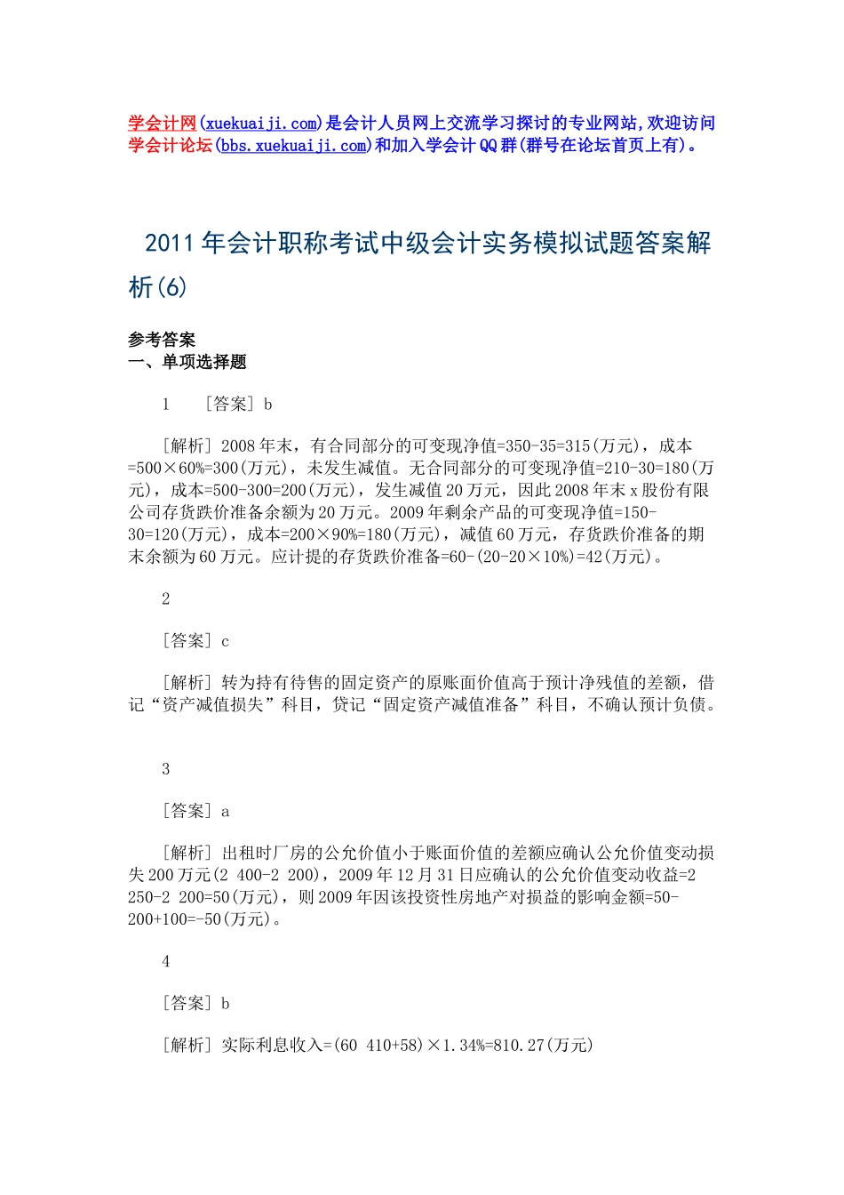XX年会计职称考试中级会计实务模拟试题六答案解析_第1页
