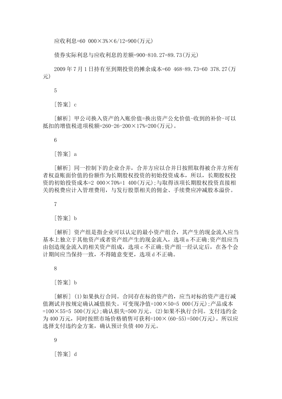 XX年会计职称考试中级会计实务模拟试题六答案解析_第2页