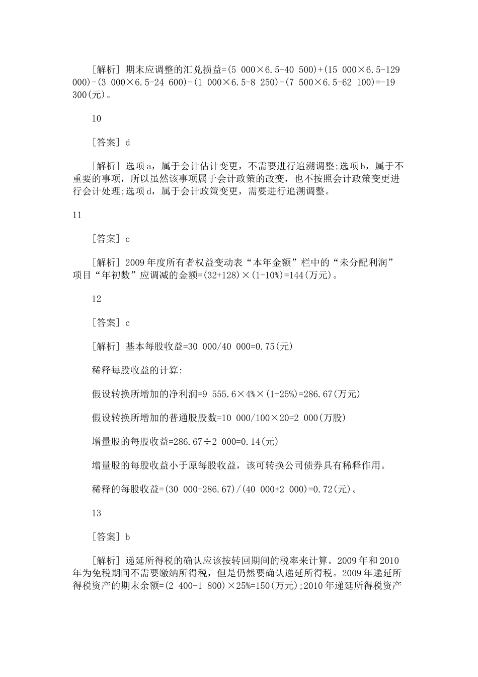 XX年会计职称考试中级会计实务模拟试题六答案解析_第3页