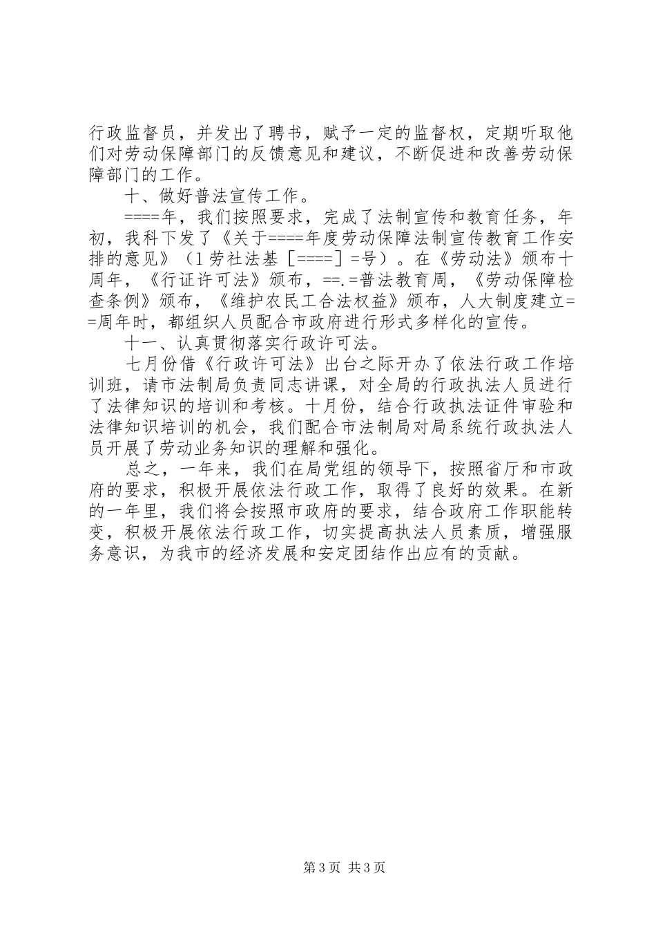 市劳动和社会保障局依法行政工作总结_第3页