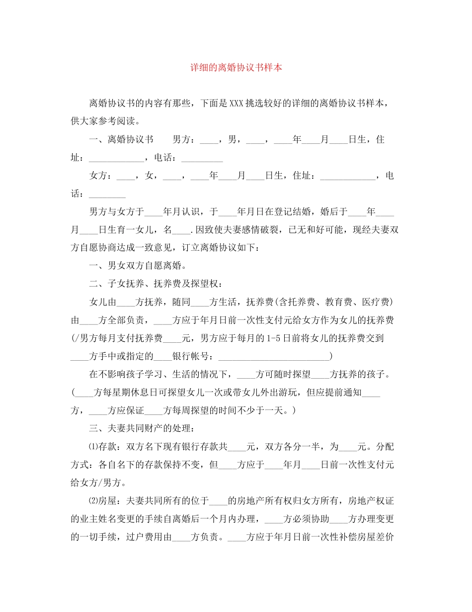 详细的离婚协议书样本_第1页