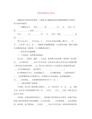 详细的离婚协议书样本