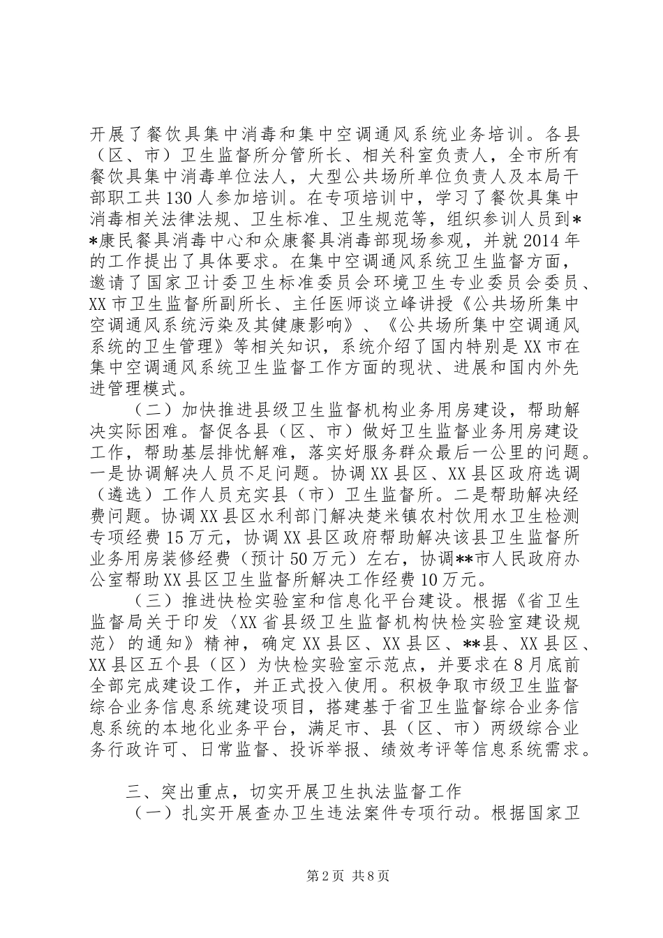 市卫生监督局XX年上半年工作总结_第2页