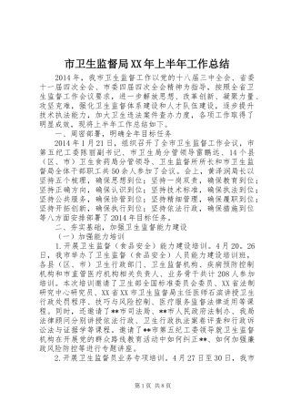 市卫生监督局XX年上半年工作总结