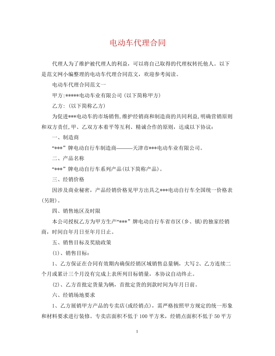 电动车代理合同_第1页