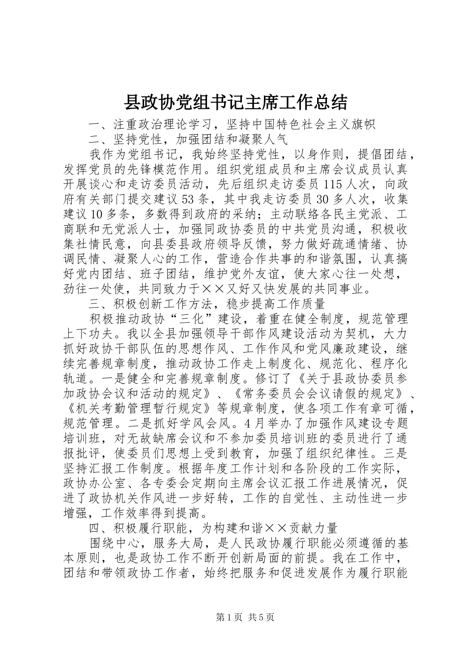 县政协党组书记主席工作总结_第1页