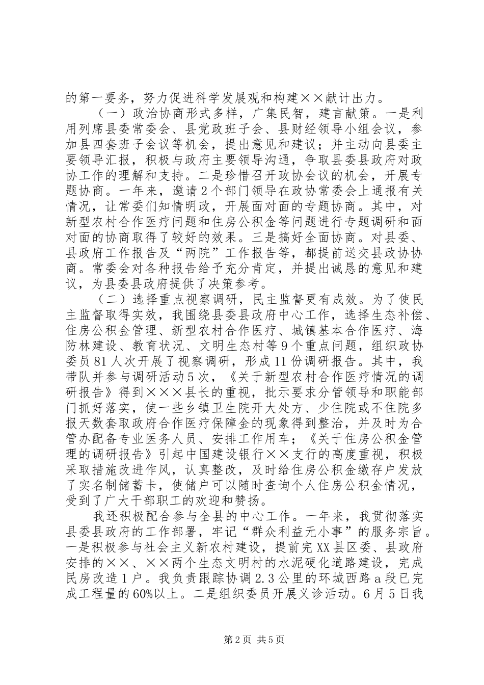 县政协党组书记主席工作总结_第2页