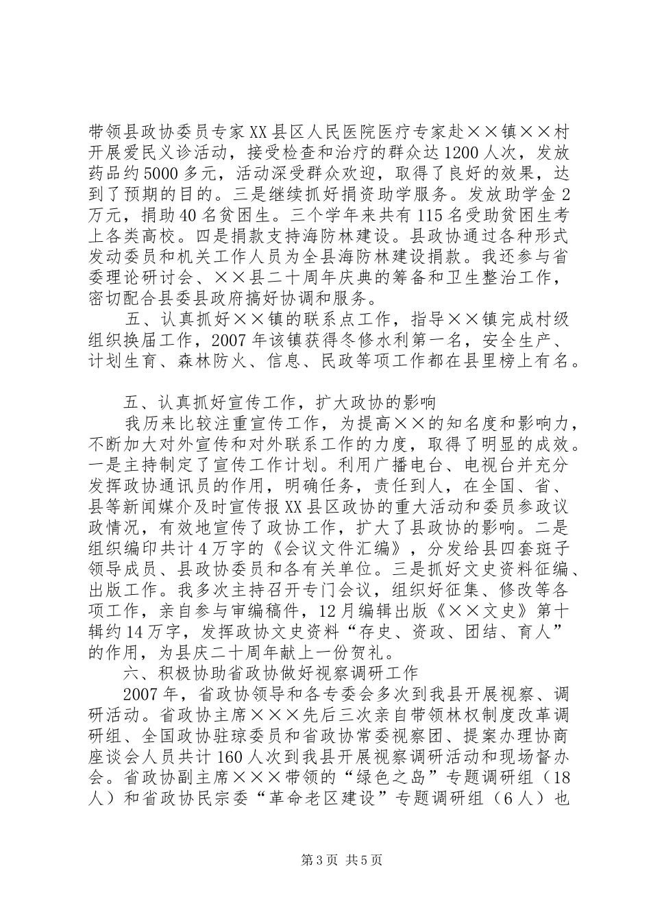 县政协党组书记主席工作总结_第3页