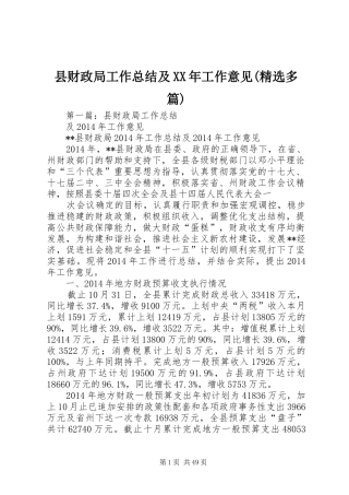 县财政局工作总结及XX年工作意见(精选多篇)