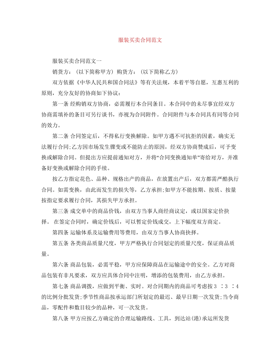 服装买卖合同范文_第1页