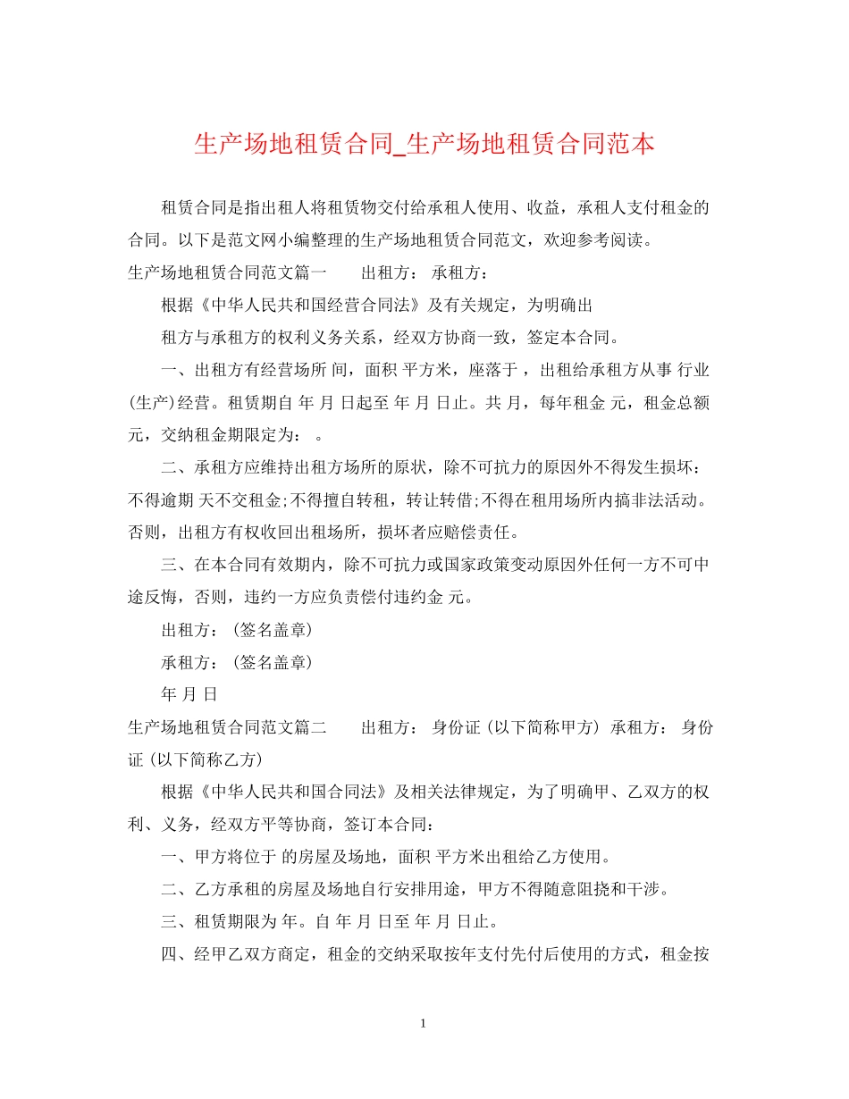 生产场地租赁合同_生产场地租赁合同范本_第1页
