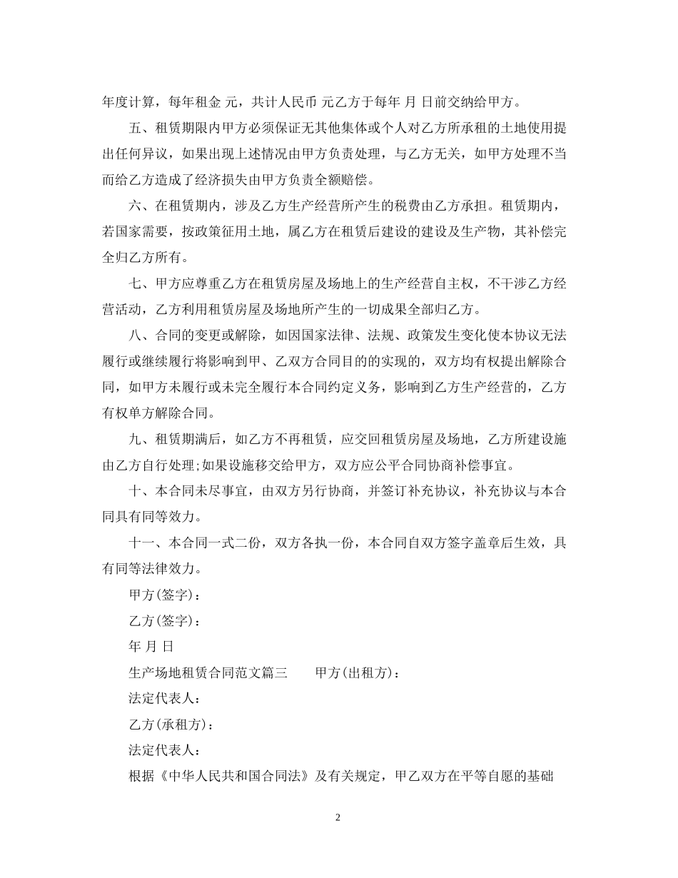 生产场地租赁合同_生产场地租赁合同范本_第2页