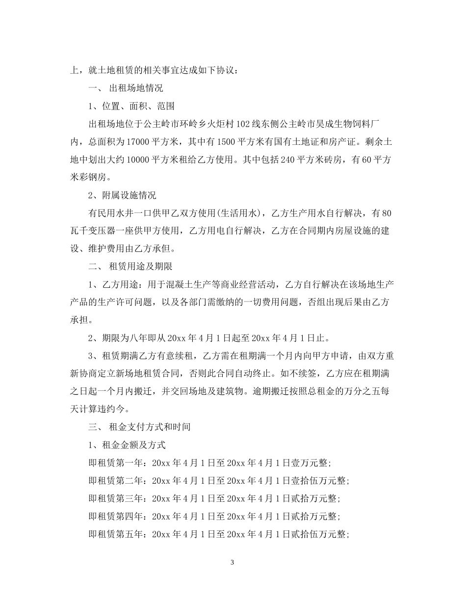 生产场地租赁合同_生产场地租赁合同范本_第3页
