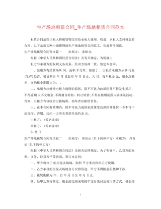 生产场地租赁合同_生产场地租赁合同范本