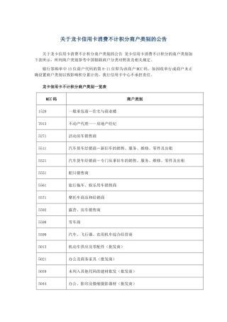 关于龙卡信用卡消费不计积分商户类别的公告