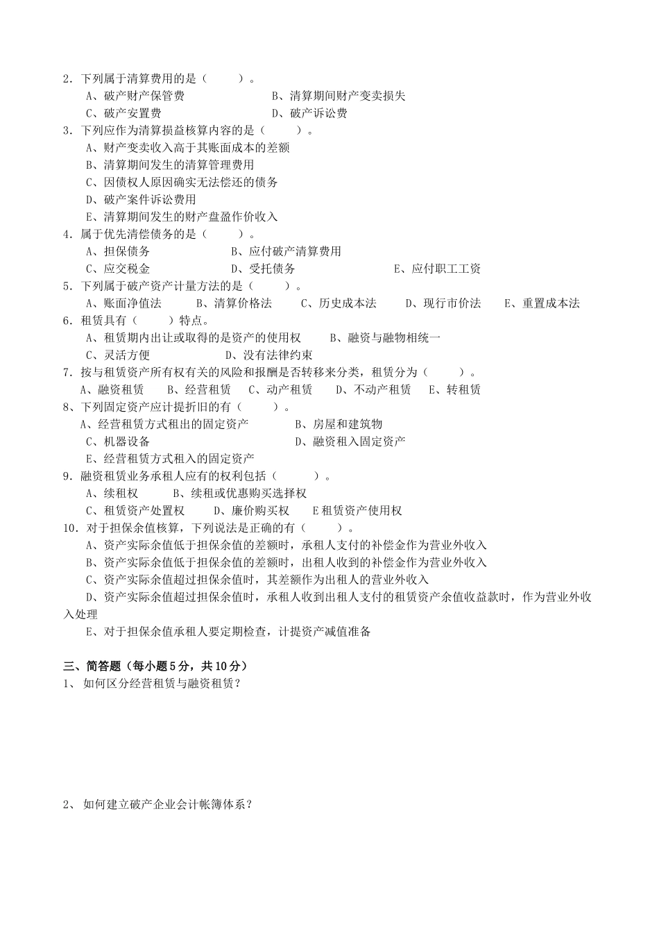 《高级财务会计》作业试题_第2页