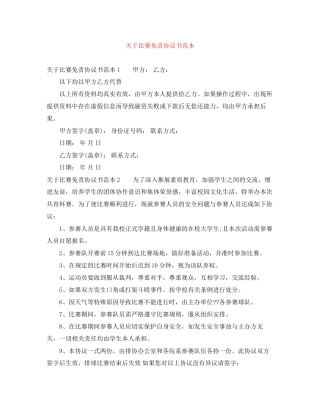 关于比赛免责协议书范本