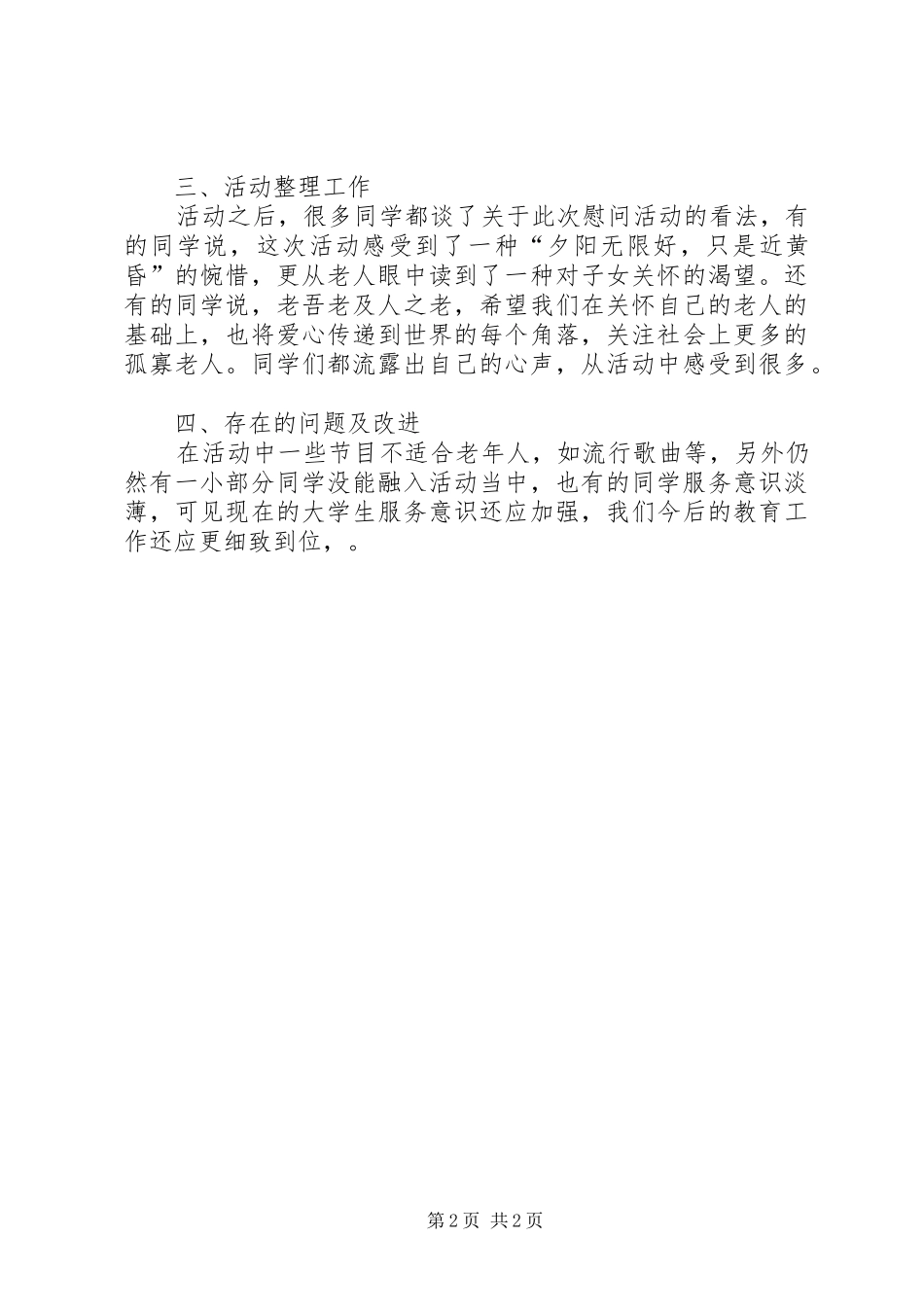 慰问敬老院活动总结_第2页