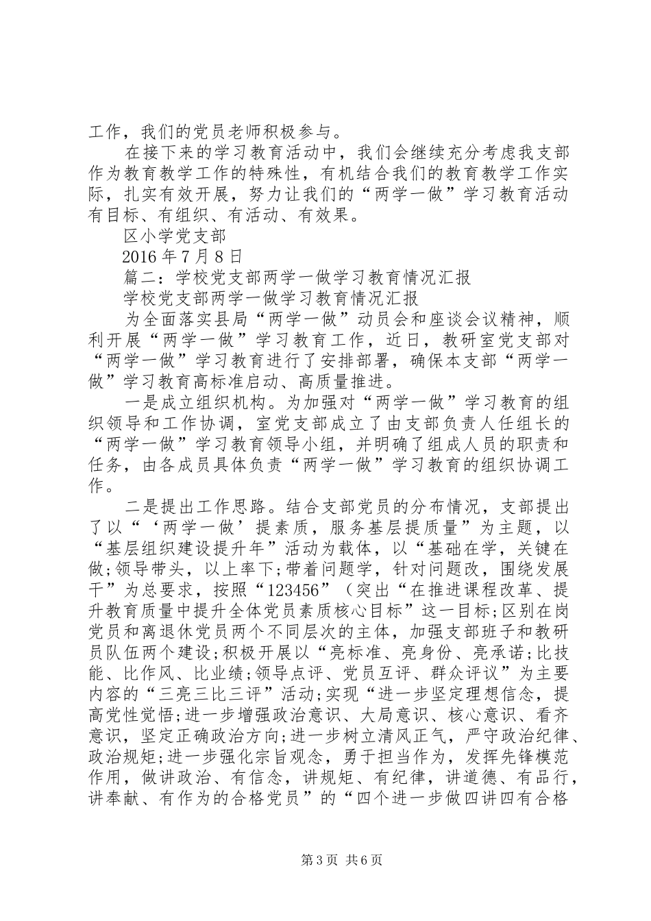 学校党支部两学一做学习教育工作总结_第3页