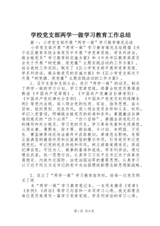 学校党支部两学一做学习教育工作总结