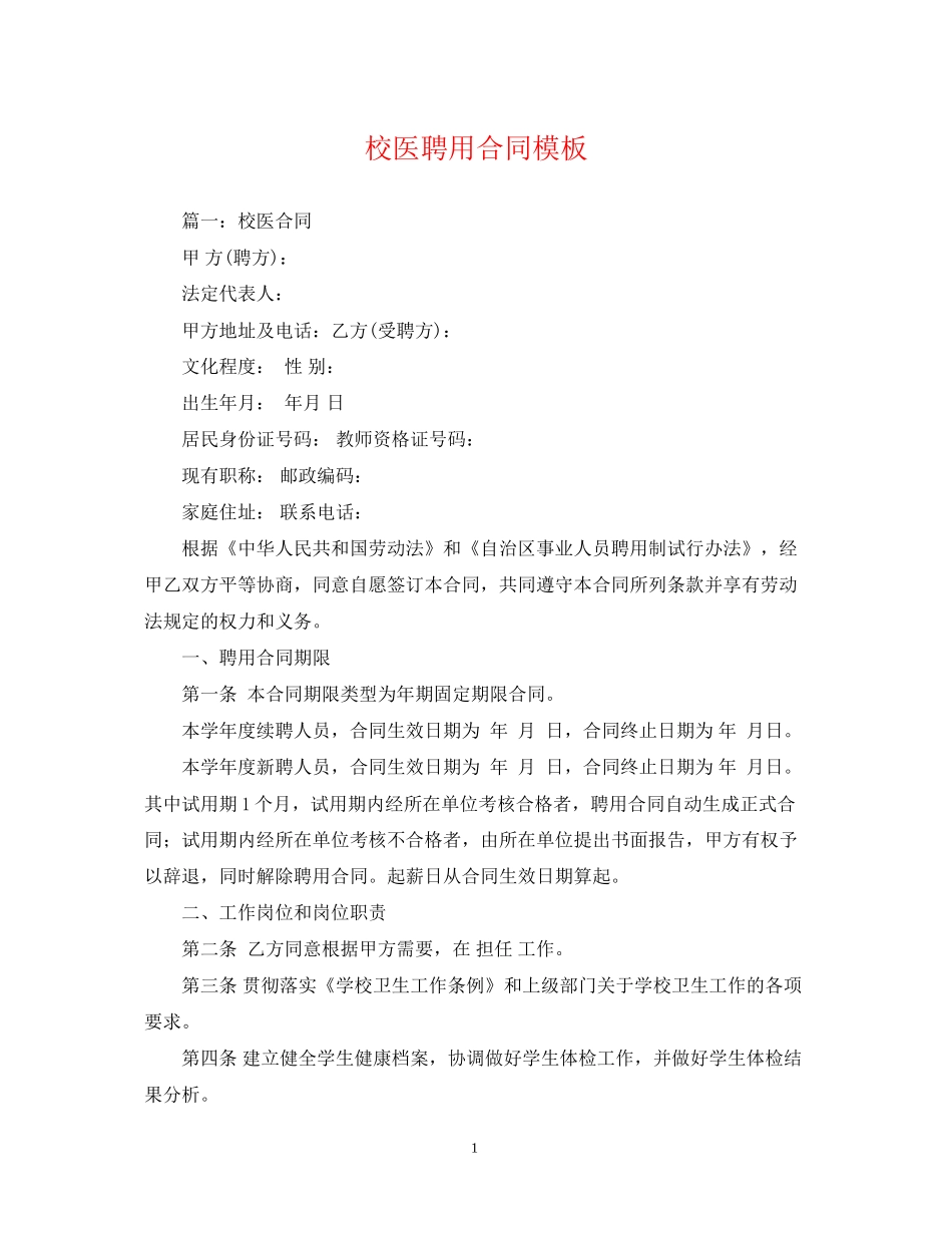 校医聘用合同模板_第1页