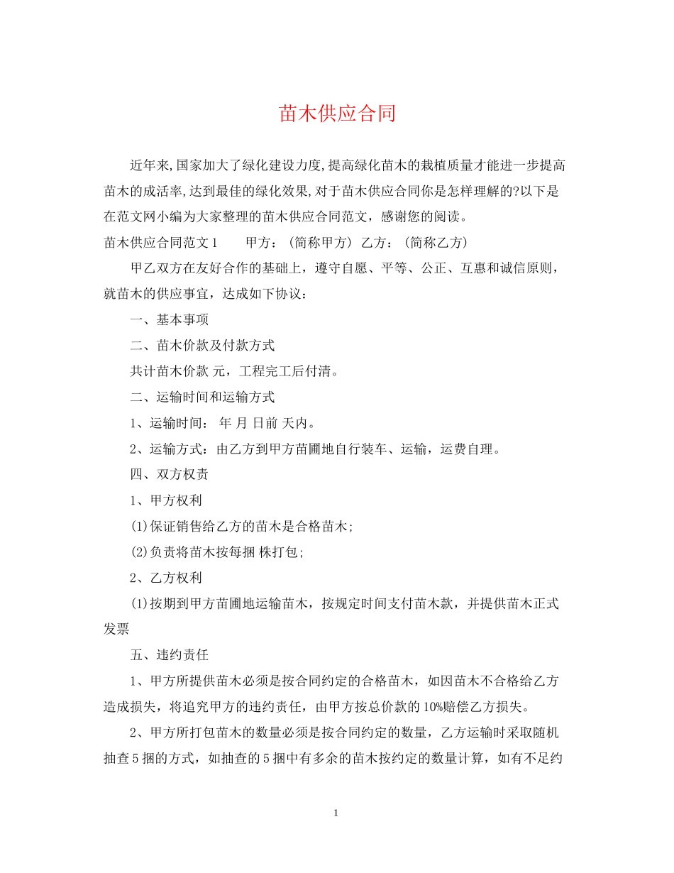 苗木供应合同_第1页