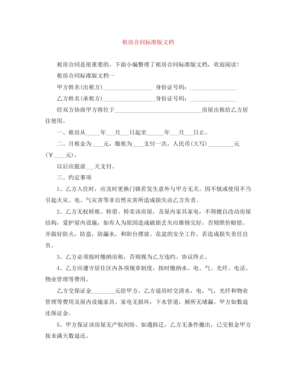 租房合同标准版文档_第1页