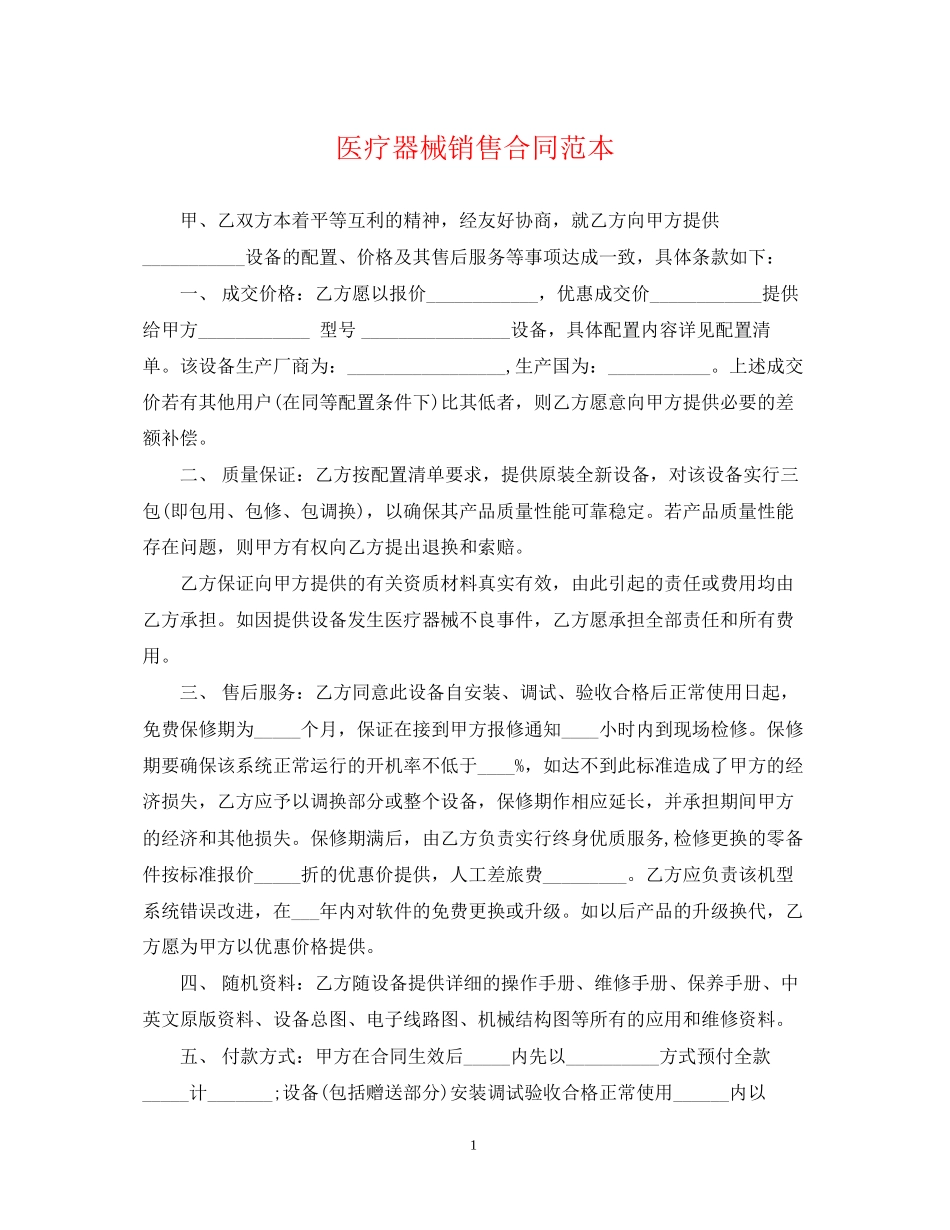 医疗器械销售合同范本2_第1页