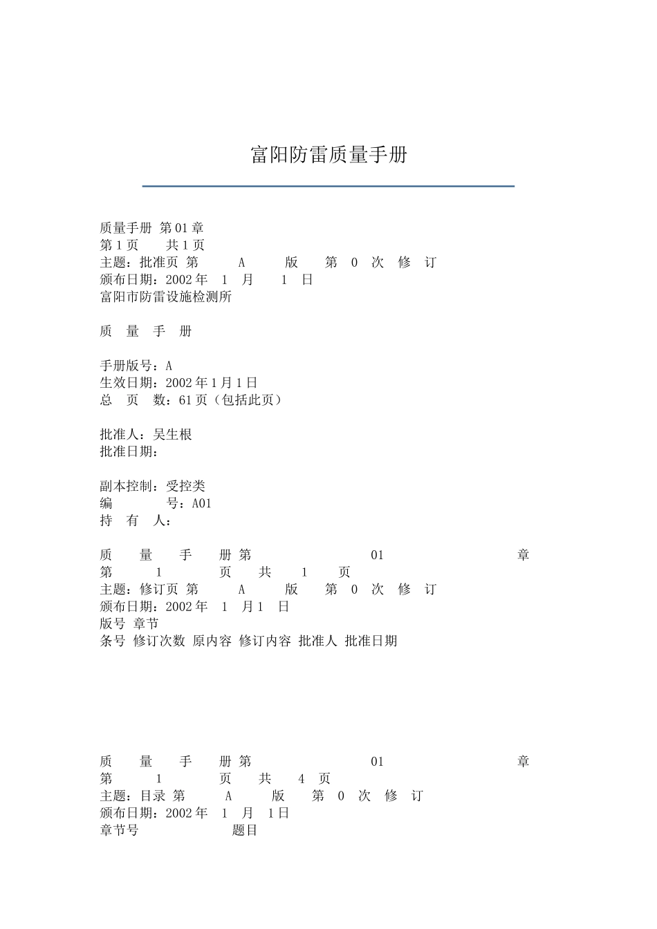 XX防雷质量手册_第1页