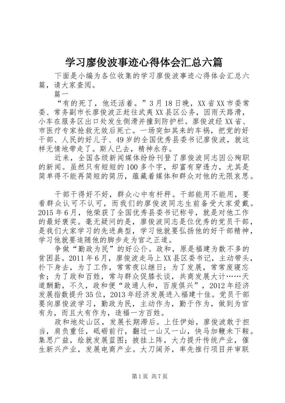 学习廖俊波事迹心得体会汇总六篇_第1页