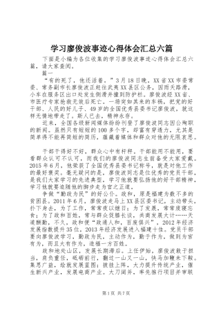 学习廖俊波事迹心得体会汇总六篇