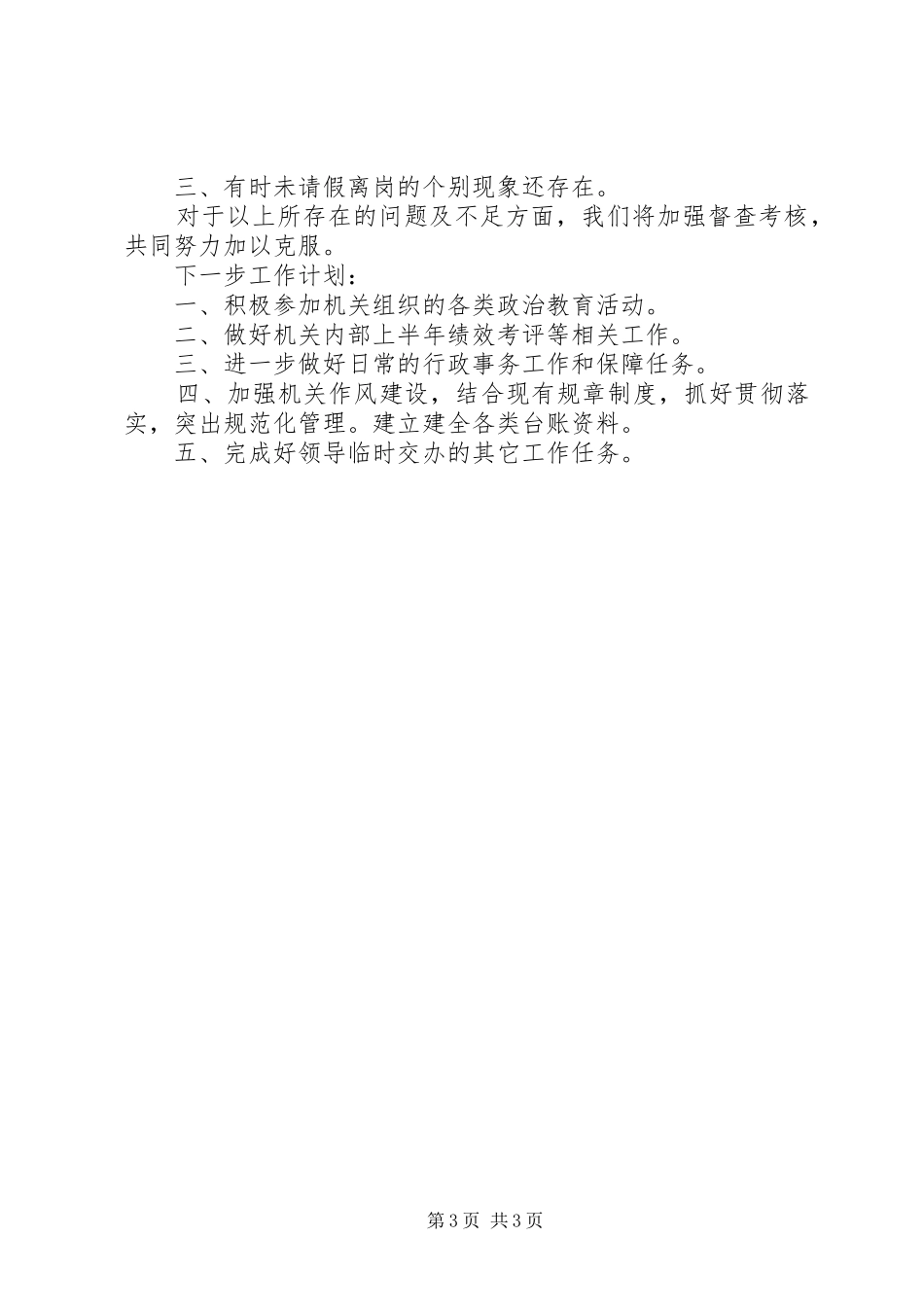 市农发局办公室上半年工作总结_第3页