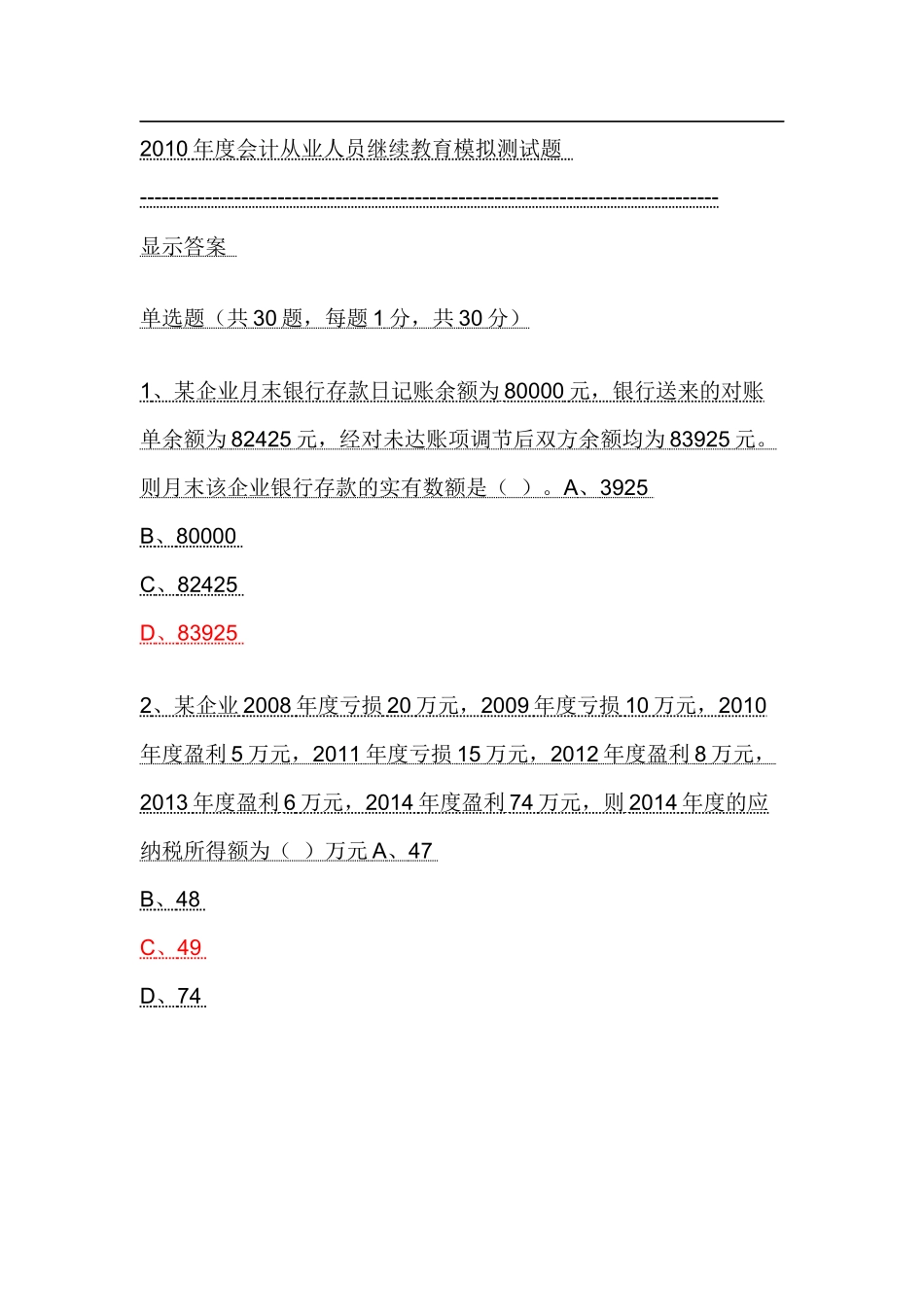 XXXX年度会计从业人员继续教育模拟测试题13_第1页