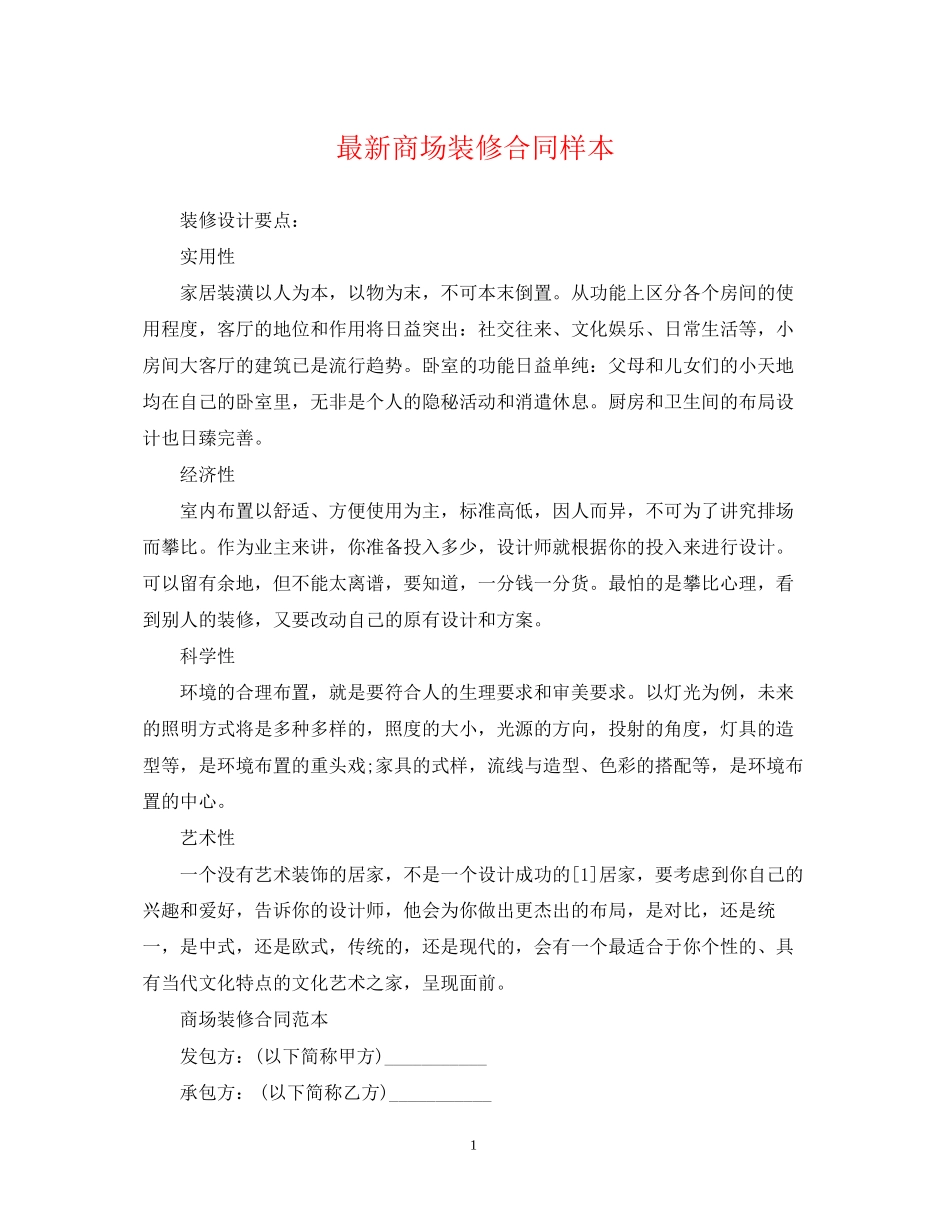 商场装修合同样本_第1页