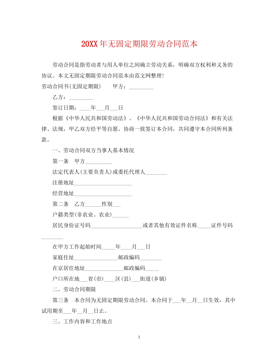 无固定期限劳动合同范本2_第1页