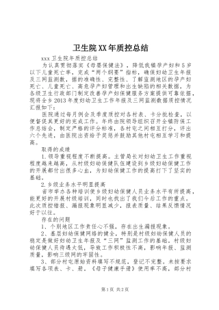 卫生院XX年质控总结