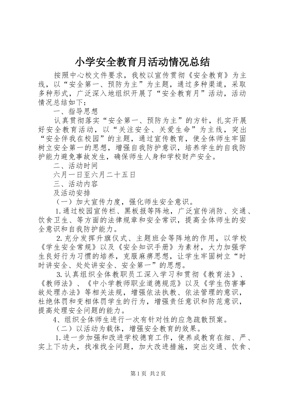 小学安全教育月活动情况总结_第1页