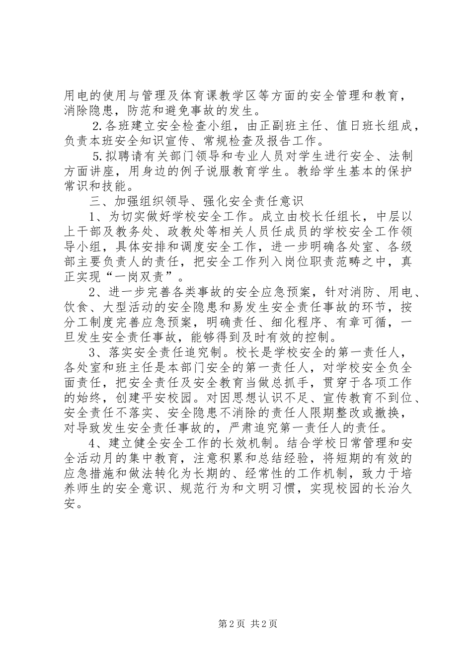 小学安全教育月活动情况总结_第2页