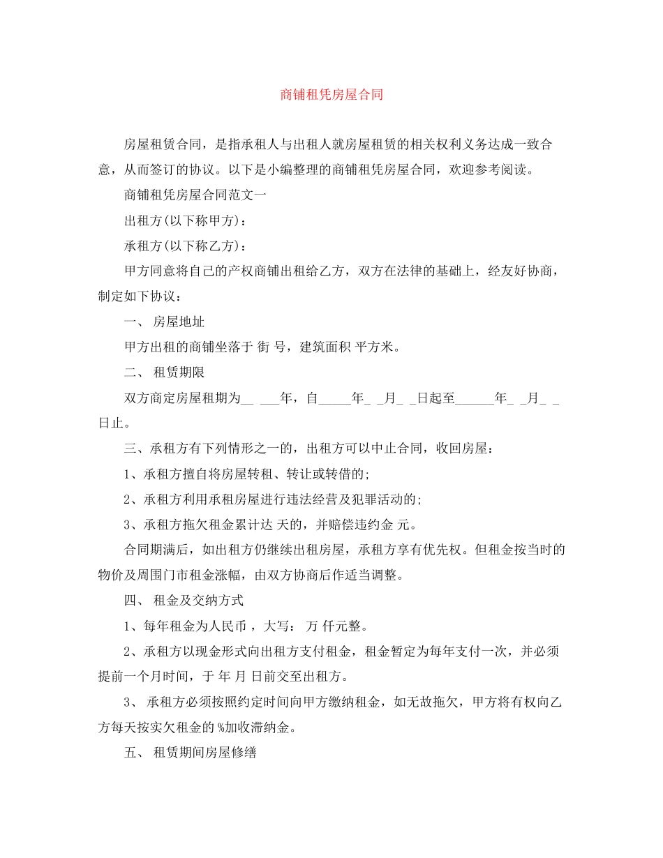 商铺租凭房屋合同_第1页