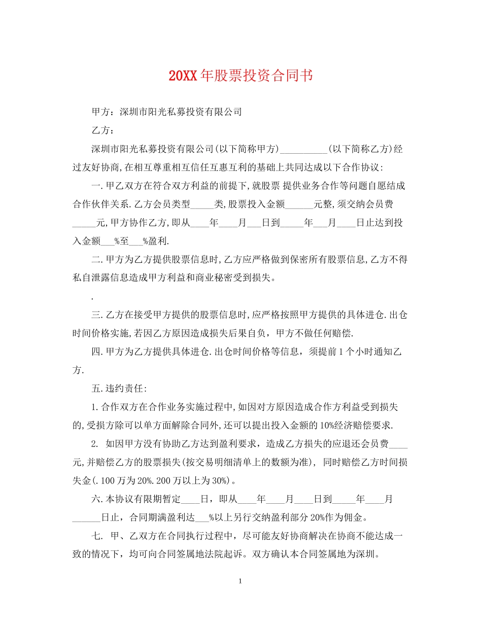 股票投资合同书_第1页
