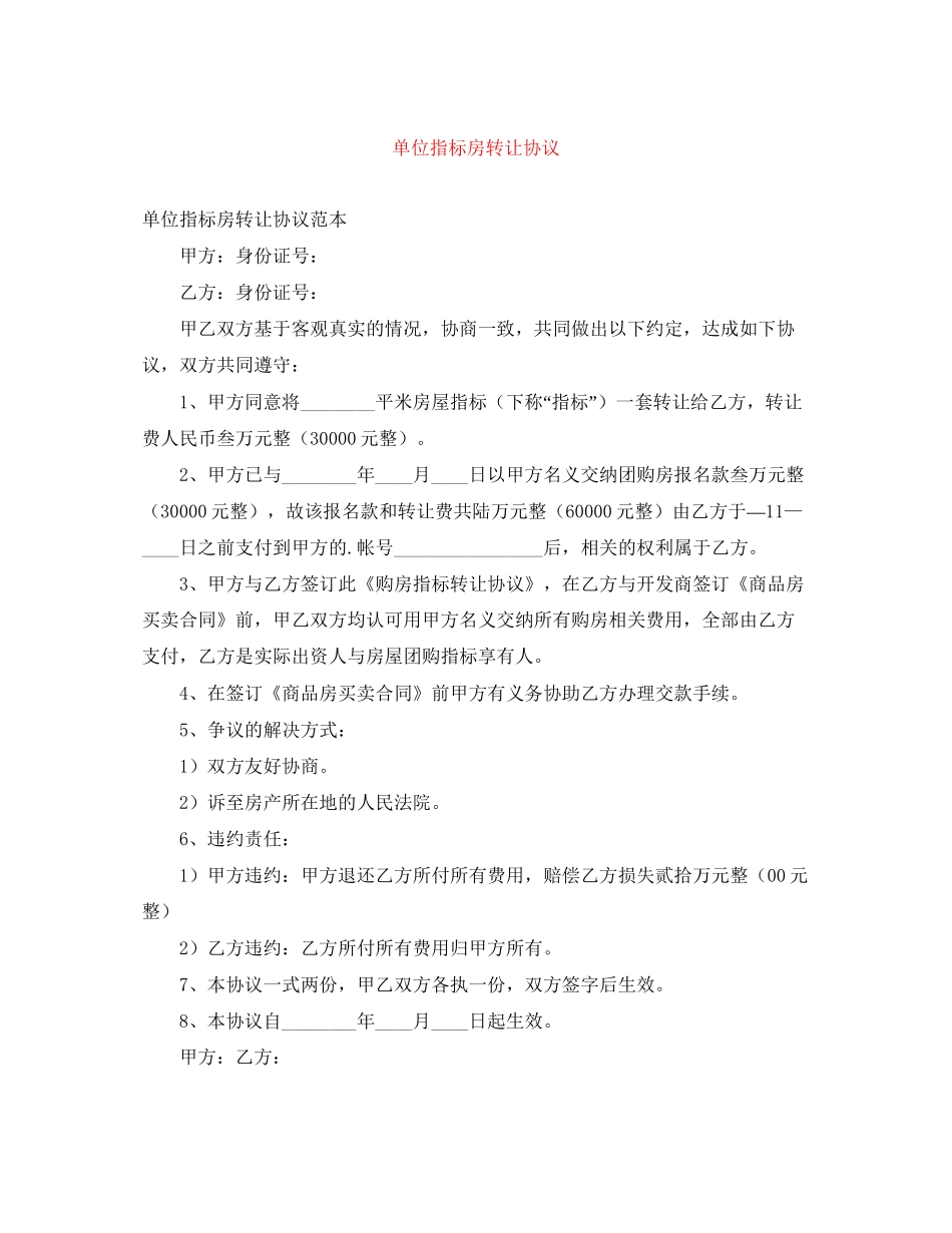 单位指标房转让协议_第1页