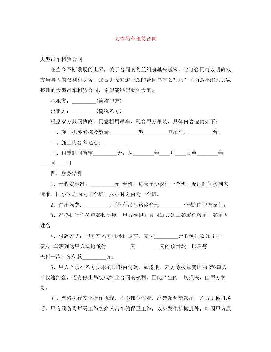 大型吊车租赁合同_第1页